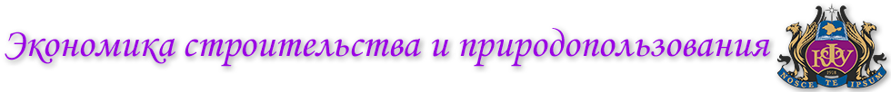 Экономика строительства и природопользования